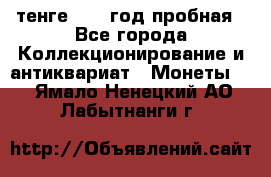 10 тенге 2012 год пробная - Все города Коллекционирование и антиквариат » Монеты   . Ямало-Ненецкий АО,Лабытнанги г.